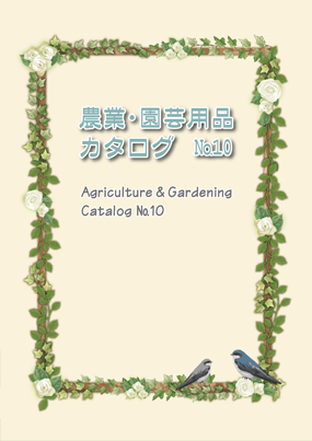 農業用品カタログ