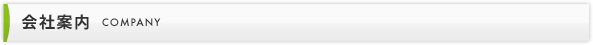 会社案内