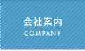 会社案内