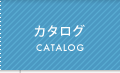 カタログ