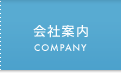 会社案内