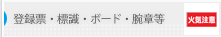 登録票・標識・ボード・腕章等