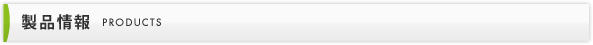 製品情報