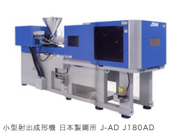 小型射出成形機 日本製鋼所 J-AD J180AD