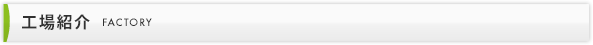 工場紹介